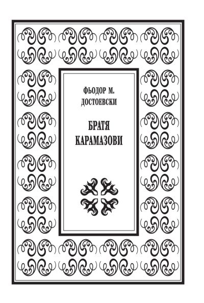 БРАТЯ КАРАМАЗОВИ – луксозно издание