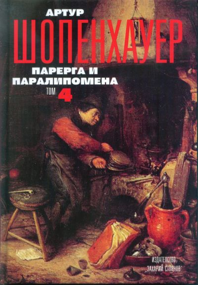 ПАРЕРГА И ПАРАЛИПОМЕНА – том 4