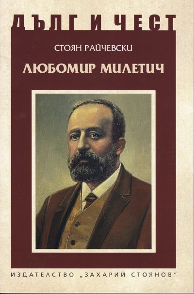 ЛЮБОМИР МИЛЕТИЧ