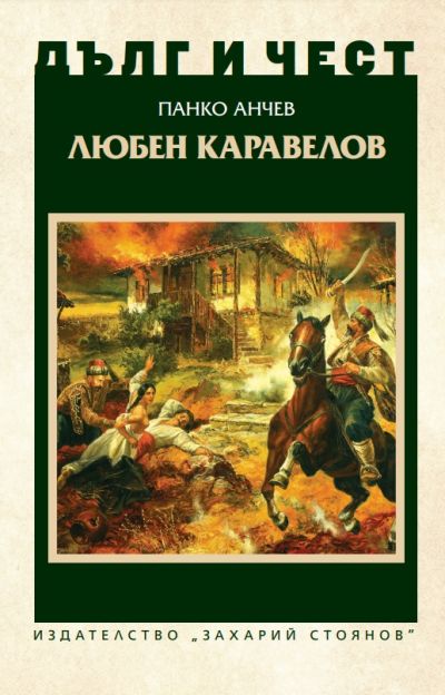 ЛЮБЕН КАРАВЕЛОВ