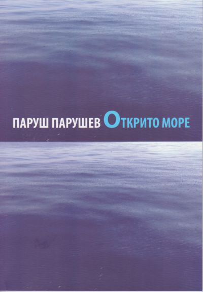ОТКРИТО МОРЕ