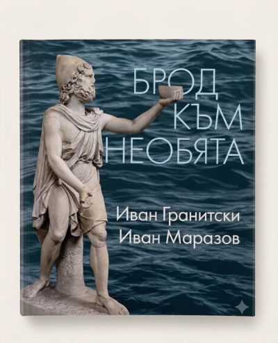 БРОД КЪМ НЕОБЯТА