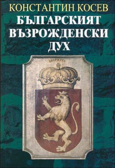 Българският възрожденски дух