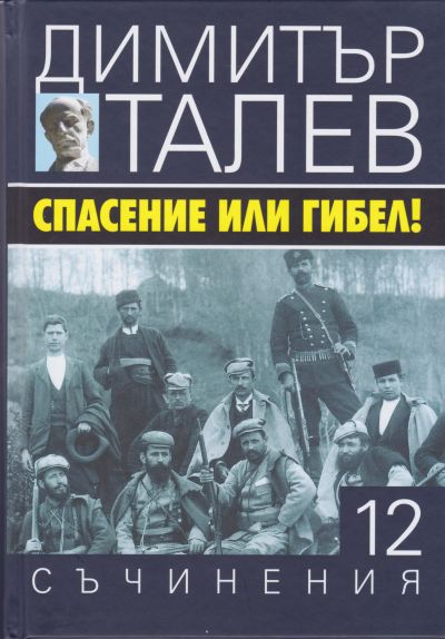 СПАСЕНИЕ ИЛИ ГИБЕЛ! – том 12