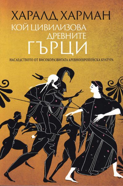 КОЙ ЦИВИЛИЗОВА ДРЕВНИТЕ ГЪРЦИ