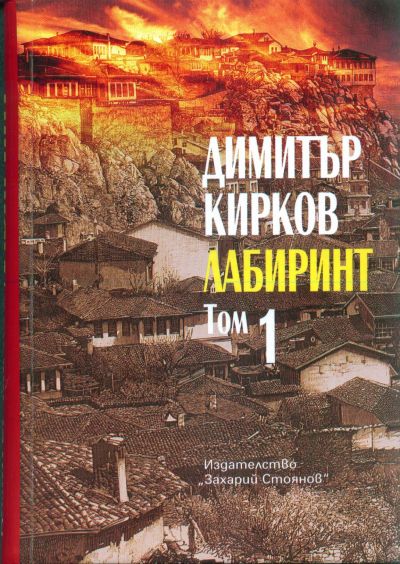 ЛАБИРИНТ – том 1