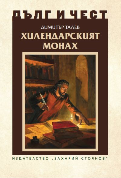 „Хилендарският монах“ – Димитър Талев – поредица „Дълг и чест“