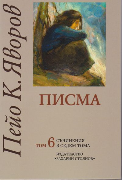 ПИСМА – ТОМ 6