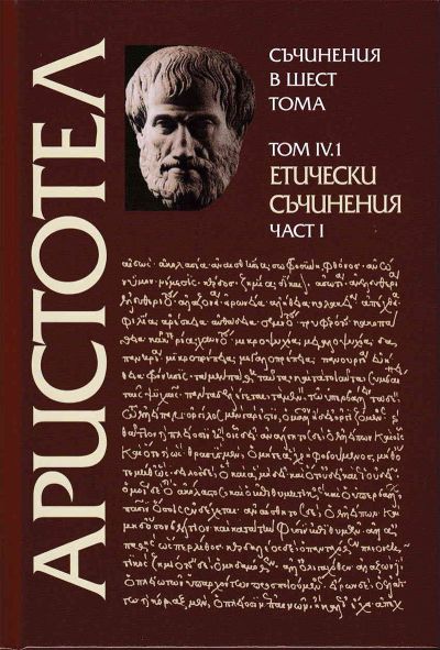 ЕТИЧЕСКИ СЪЧИНЕНИЯ – том IV.1 – част I