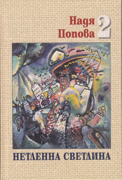 НЕТЛЕННА СВЕТЛИНА – 2 ТОМ