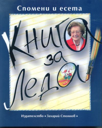 КНИГА ЗА ЛЕДА – спомени и есета