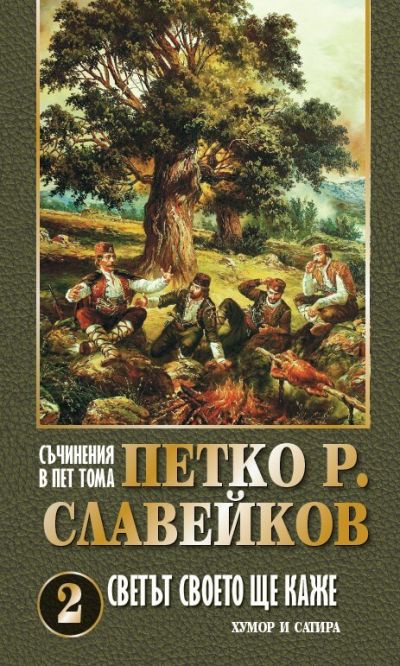 ПЕТКО Р. СЛАВЕЙКОВ – СВЕТЪТ СВОЕТО ЩЕ КАЖЕ – ТОМ 2