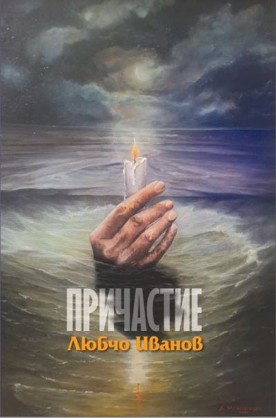 „Причастие“ – Любчо Иванов
