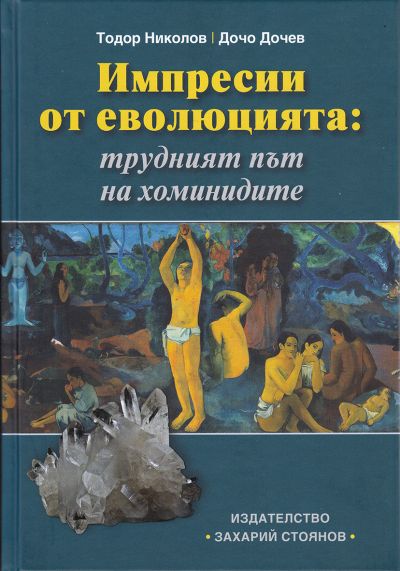 ИМПРЕСИИ ОТ ЕВОЛЮЦИЯТА: ТРУДНИЯТ ПЪТ НА ХОМИНИДИТЕ