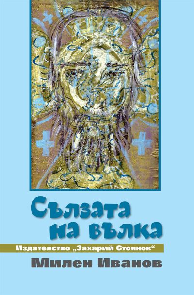 „Сълзата на вълка“ – Милен Иванов