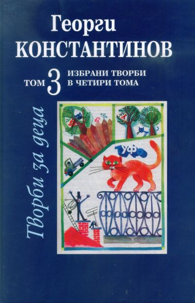ТВОРБИ ЗА ДЕЦА – том 3