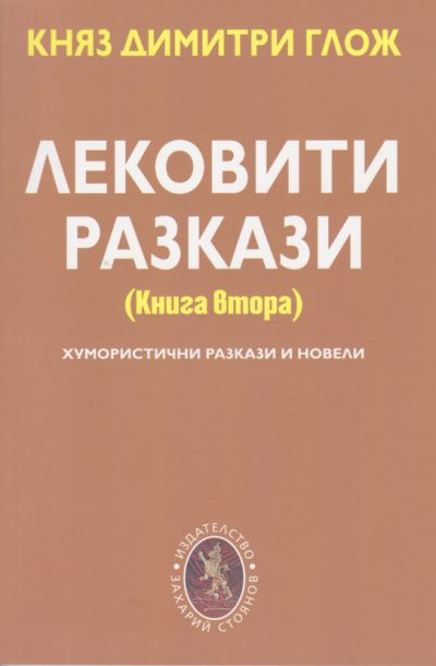 ЛЕКОВИТИ РАЗКАЗИ – КНЯЗ ДИМИТРИ ГЛОЖ – втора книга