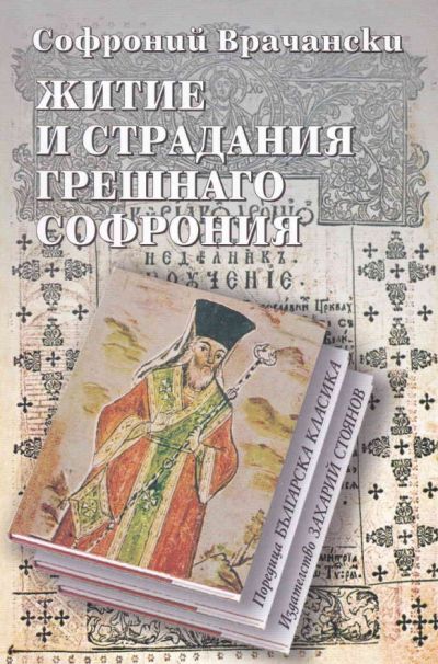 ЖИТИЕ И СТРАДАНИЯ ГРЕШНАГО СОФРОНИЯ – твърда подвързия