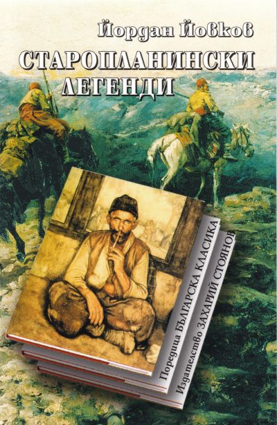 СТАРОПЛАНИНСКИ ЛЕГЕНДИ – мека подвързия