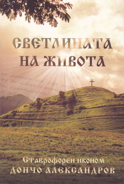 СВЕТЛИНАТА НА ЖИВОТА