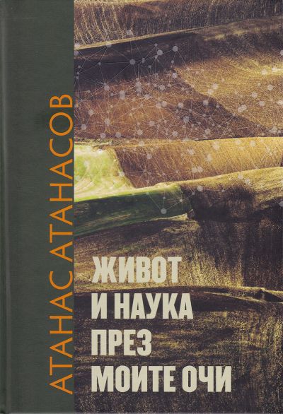ЖИВОТ И НАУКА ПРЕЗ МОИТЕ ОЧИ