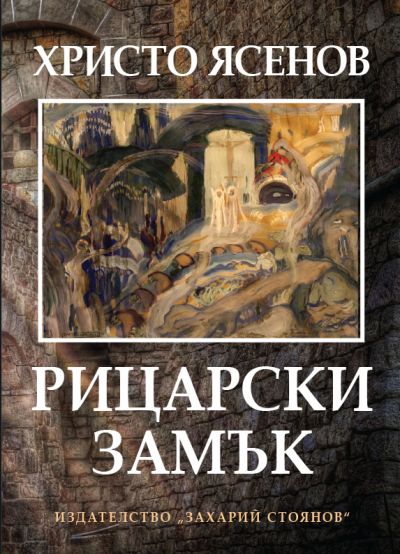 РИЦАРСКИ ЗАМЪК