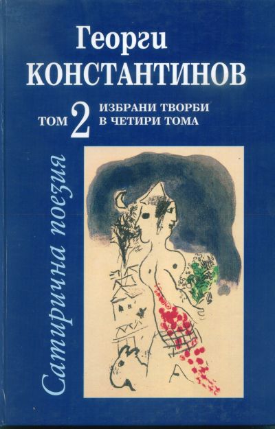 САТИРИЧНА ПОЕЗИЯ – том 2