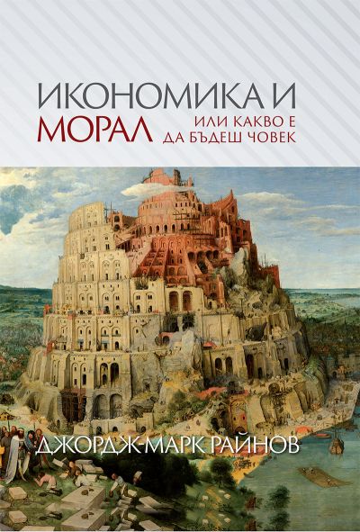 ИКОНОМИКА И МОРАЛ