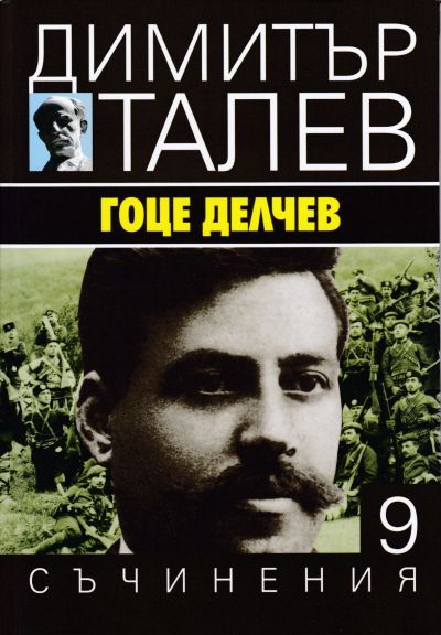 ГОЦЕ ДЕЛЧЕВ – ДИМИТЪР ТАЛЕВ – ТОМ 9