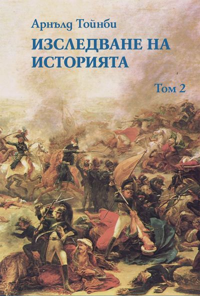 ИЗСЛЕДВАНЕ НА ИСТОРИЯТА – 1 и 2 ТОМ