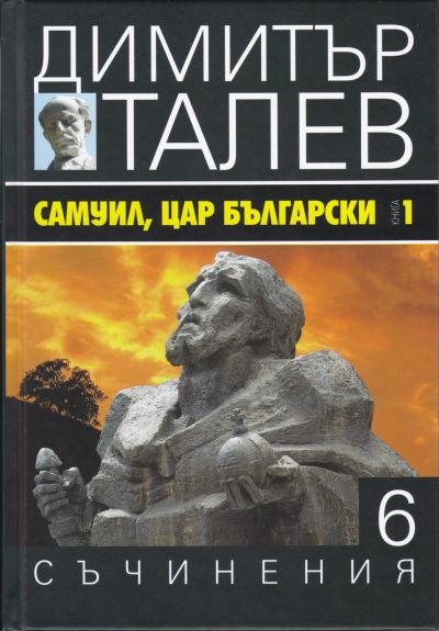 САМУИЛ, ЦАР БЪЛГАРСКИ – ДИМИТЪР ТАЛЕВ – 6 ТОМ, 1 КНИГА