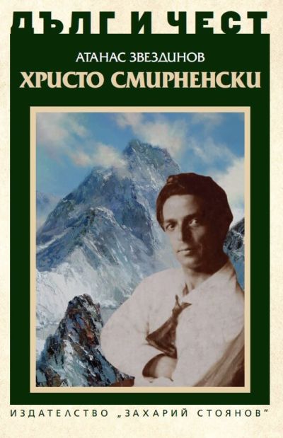 ХРИСТО СМИРНЕНСКИ