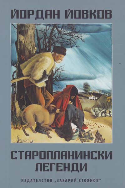 СТАРОПЛАНИНСКИ ЛЕГЕНДИ