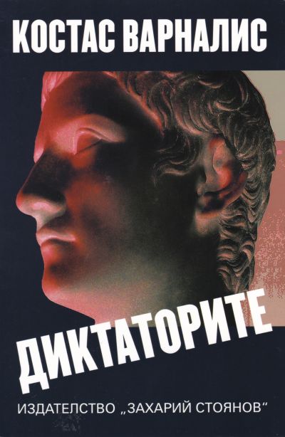 ДИКТАТОРИТЕ – КОСТАС ВАРНАЛИС