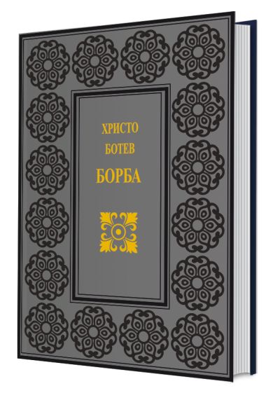 БОРБА – луксозно издание