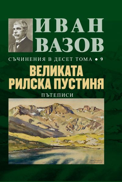 ВЕЛИКАТА РИЛСКА ПУСТИНЯ- 9 том