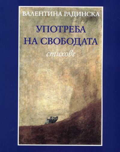 УПОТРЕБА НА СВОБОДАТА