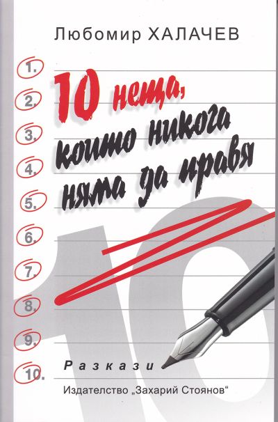 10 НЕЩА, КОИТО НИКОГА НЯМА ДА ПРАВЯ
