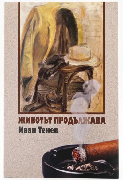 ЖИВОТЪТ ПРОДЪЛЖАВА