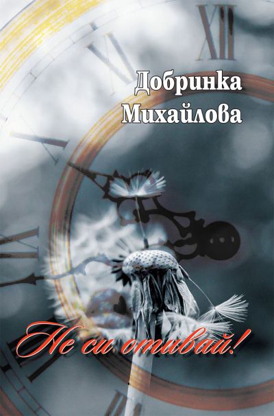 НЕ СИ ОТИВАЙ!