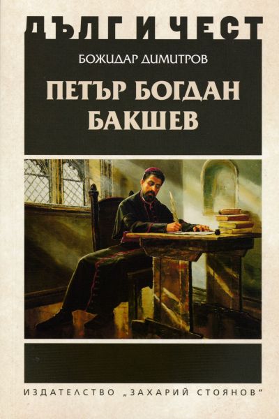 ПЕТЪР БОГДАН БАКШЕВ
