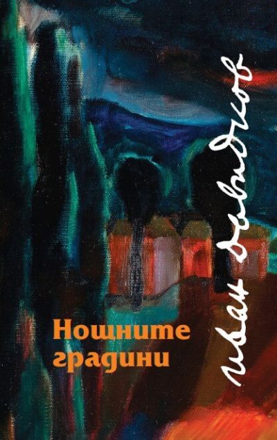 НОЩНИТЕ ГРАДИНИ