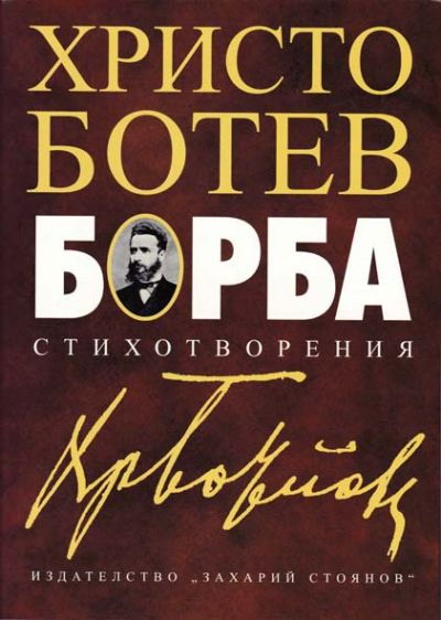 БОРБА – ХРИСТО БОТЕВ