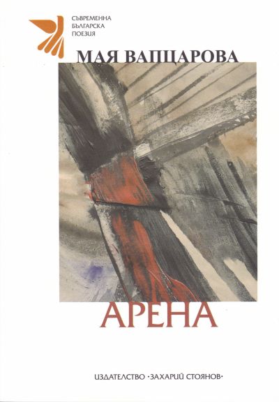 АРЕНА – МАЯ ВАПЦАРОВА