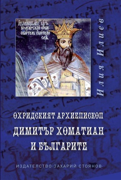 ОХРИДСКИЯТ АРХИЕПИСКОП ДИМИТЪР ХОМАТИАН И БЪЛГАРИТЕ