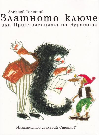 ЗЛАТНОТО КЛЮЧЕ или приключенията на Буратино – Алексей Толстой