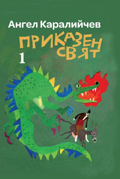 ПРИКАЗЕН СВЯТ – 1 и 2 том