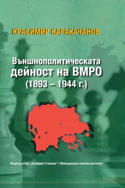 ВЪНШНОПОЛИТИЧЕСКАТА ДЕЙНОСТ НА ВМРО (1893-1944 г.)