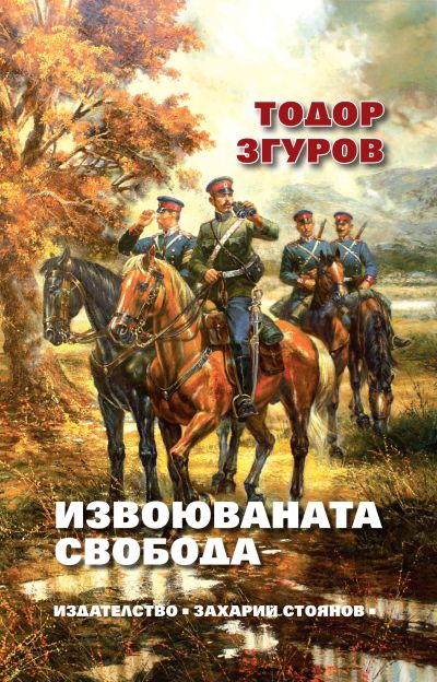ИЗВОЮВАНАТА СВОБОДА