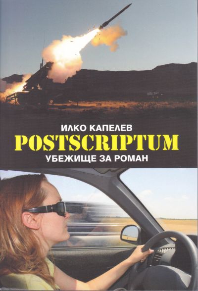 POSTSCRIPTUM. УБЕЖИЩЕ ЗА РОМАН – ИЛКО КАПЕЛЕВ